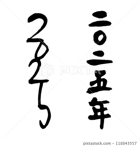 2025 2025（書法）新年賀卡年份姓名手寫字符 118843557