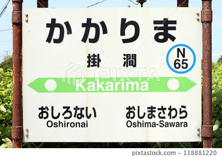 角間站 JR 角間站 角間站 N65 函館本線 砂原支線 角間站 JR 角間站 角間站 N65 函館本線 砂原支線 118881220