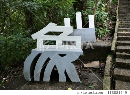 象山人行道長椅（台灣台北市信義區） 118881349