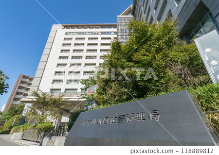 Tokyo Immigration Bureau, Minato-ku, Tokyo Tokyo Immigration Bureau, Minato-ku, Tokyo 118889812