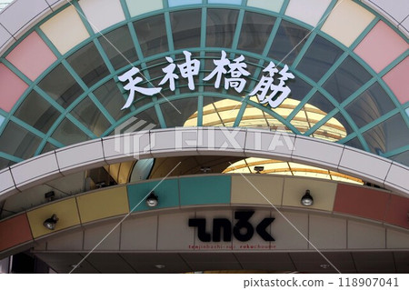 Tenjinbashi muscle shopping district Tenjinbashi muscle shopping district 118907041