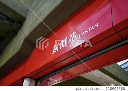 台北捷運/劍潭站（台灣台北市士林區） 118908380