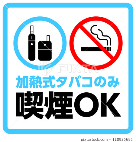 僅可吸煙加熱香煙的標誌 僅可吸煙加熱香煙的標誌 118925695