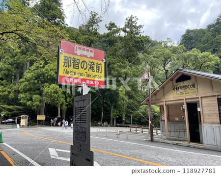 那智瀧前巴士站 118927781
