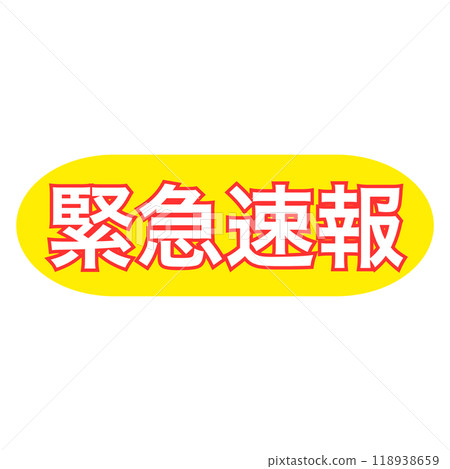 緊急警報圓形黃色圖標,白色文字 緊急警報圓形黃色圖標,白色文字 118938659