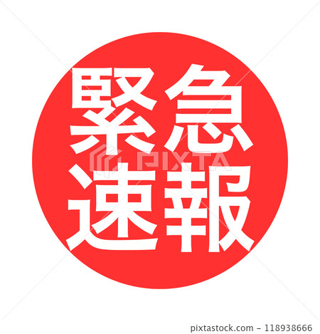 緊急警報紅色圓形圖示。突發新聞。背景紅色 緊急警報紅色圓形圖示。突發新聞。背景紅色 118938666