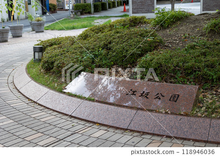 江坂公園Chibikko廣場側入口 118946036