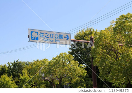 住之江公園資訊展示 118949275
