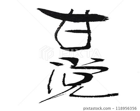 I wrote some sweet-tooth characters using a calligraphy brush. 118956356