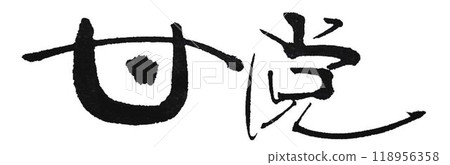 I wrote some sweet-tooth characters using a calligraphy brush. I wrote some sweet-tooth characters using a calligraphy brush. 118956358