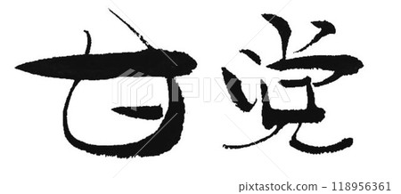 I wrote some sweet-tooth characters using a calligraphy brush. I wrote some sweet-tooth characters using a calligraphy brush. 118956361