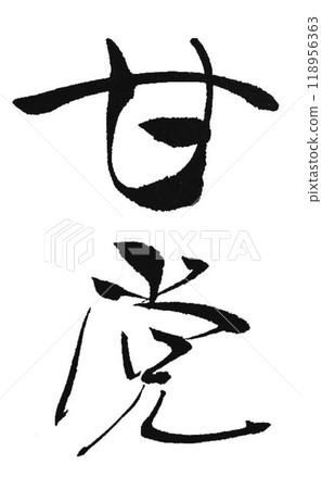 I wrote some sweet-tooth characters using a calligraphy brush. I wrote some sweet-tooth characters using a calligraphy brush. 118956363