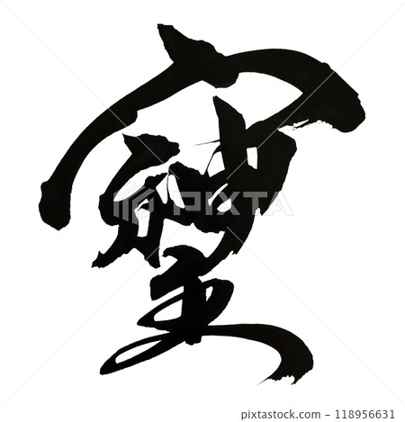 用書法和墨水寫的漢字“Soshiji” 118956631