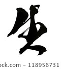 用書法和墨水書寫的漢字“生” 118956731