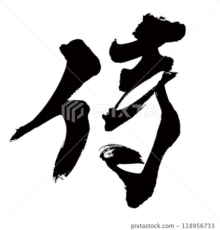 The kanji character for samurai written by hand in brush writing 118956733