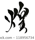書法和墨水書寫的漢字“基拉” 118956734