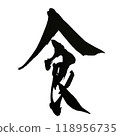 用書法和墨水書寫的食物漢字 118956735