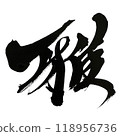 用書法和手寫墨水書寫的漢字“美” 118956736