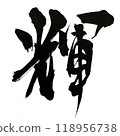 漢字「基拉」是用書法和手寫墨水寫成的。 118956738