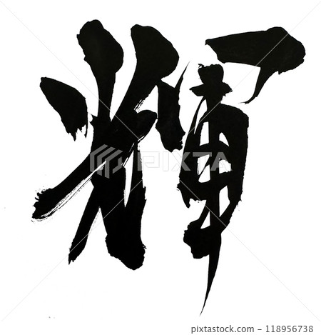 漢字「基拉」是用書法和手寫墨水寫成的。 118956738