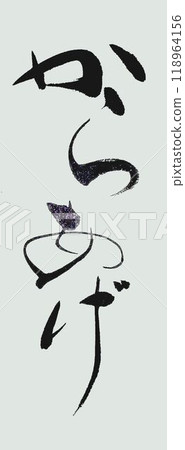 I wrote several kinds of fried chicken characters using a calligraphy brush. 118964156