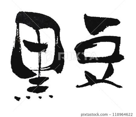 I wrote some black bean characters using a calligraphy brush. I wrote some black bean characters using a calligraphy brush. 118964622