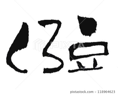 I wrote some black bean characters using a calligraphy brush. I wrote some black bean characters using a calligraphy brush. 118964623
