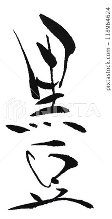 I wrote some black bean characters using a calligraphy brush. I wrote some black bean characters using a calligraphy brush. 118964624