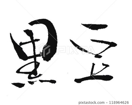 我用黑豆毛筆寫了幾種書法。 118964626