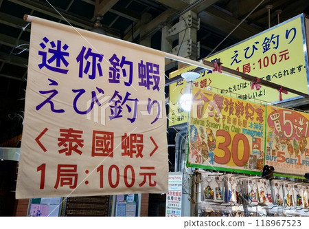 台灣士林夜市攤位形象「釣蝦」 台灣士林夜市攤位形象「釣蝦」 118967523