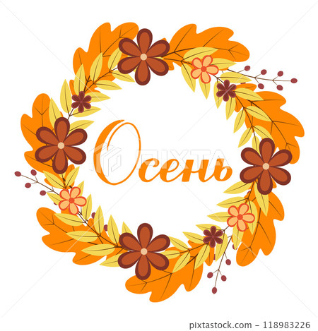 Autumn calligraphy lettering in Russian. Inspirational fall quote Cyrillic inscription. Vector template for typography poster, banner, shirt design, mug, etc. Autumn calligraphy lettering in Russian. Inspirational fall quote Cyrillic inscription. Vector template for typography poster, banner, shirt design, mug, etc. 118983226