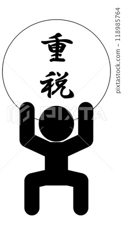 棍子人遭受大幅增稅 118985764