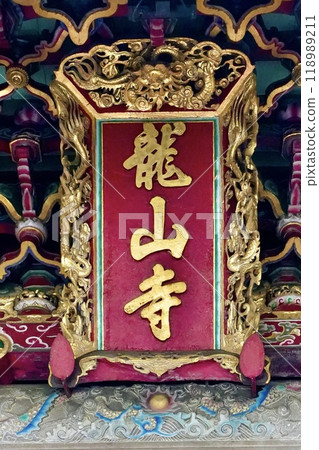 龍山寺(台灣台北市萬華區) 龍山寺(台灣台北市萬華區) 118989211
