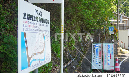 陡坡崩塌危險區域告示牌(靜岡縣濱松市天龍區春野町附近) 陡坡崩塌危險區域告示牌(靜岡縣濱松市天龍區春野町附近) 118992261