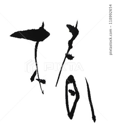 I wrote some winter flower characters using a calligraphy brush. I wrote some winter flower characters using a calligraphy brush. 118992654