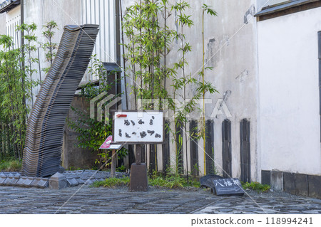 河原博物館正門（滋賀縣近江八幡市） 118994241