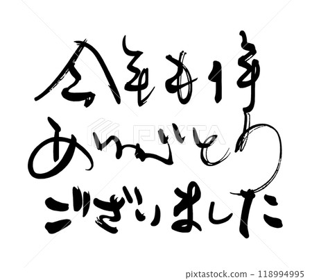 Brush writing: Thank you for this year as well.n 118994995