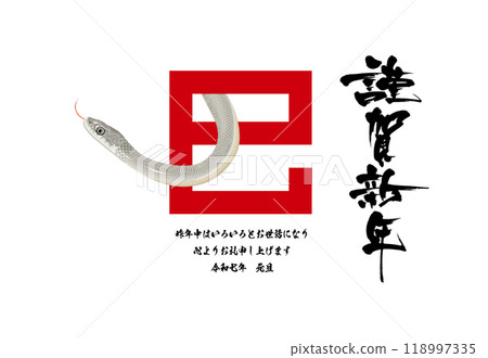 A calligraphy New Year's card combining the character for snake and an illustration of a snake A calligraphy New Year's card combining the character for snake and an illustration of a snake 118997335