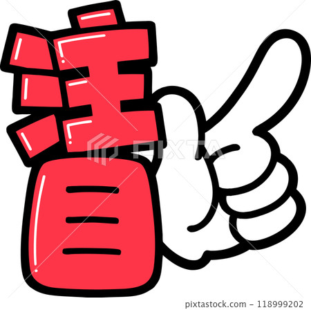 POP lettering: attention right 118999202