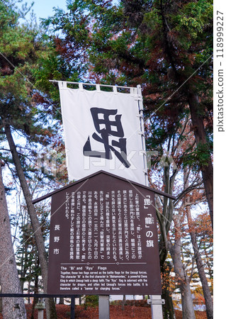 Bi and Ryu flags information board, Kawanakajima Battlefield Historical Park (Nagano City, Nagano Prefecture) 118999227