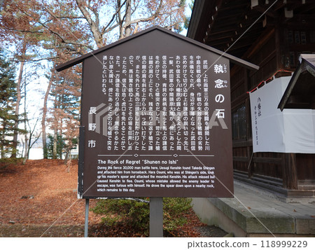 執念石資訊板 川中島戰場史蹟公園(長野縣長野市) 執念石資訊板 川中島戰場史蹟公園(長野縣長野市) 118999229