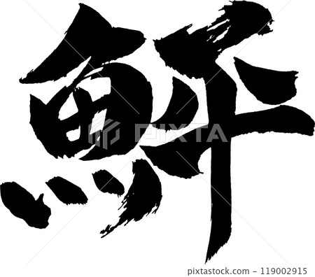 Flounder calligraphy Flounder calligraphy 119002915