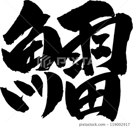 Hatahata brush character 119002917