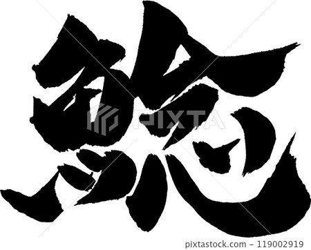 Catfish calligraphy 119002919