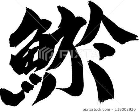 魚泥鰍書法 119002920