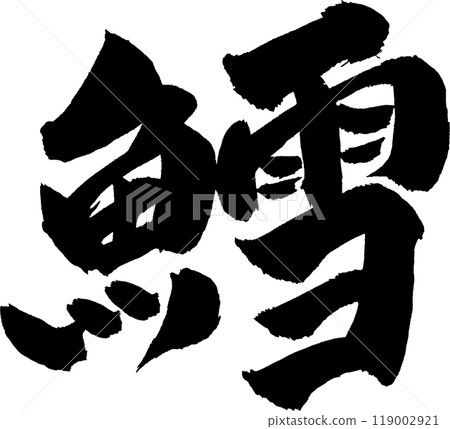 Codfish brush character Codfish brush character 119002921