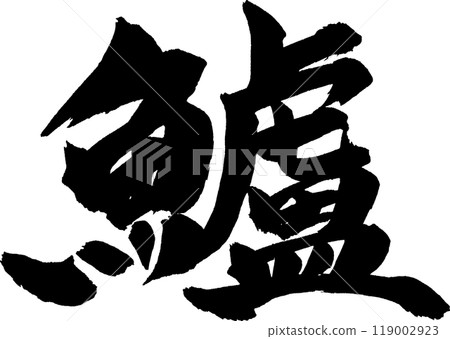 Suzuki calligraphy 119002923
