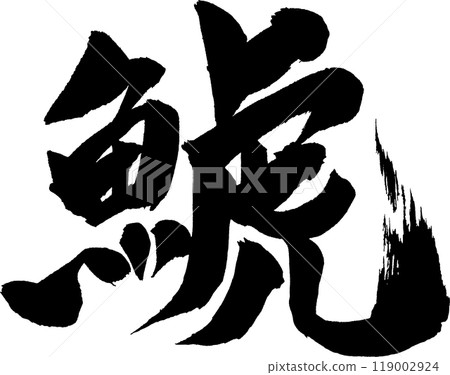 Shachi (Orca) brush lettering Shachi (Orca) brush lettering 119002924