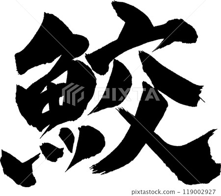 Shark brush character 119002927