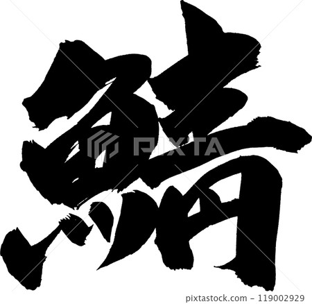 Mackerel calligraphy Mackerel calligraphy 119002929